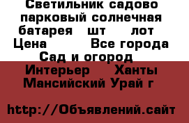 Светильник садово-парковый солнечная батарея 4 шт - 1 лот › Цена ­ 700 - Все города Сад и огород » Интерьер   . Ханты-Мансийский,Урай г.